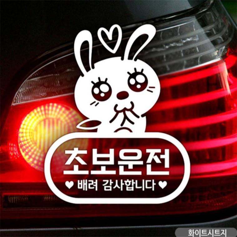 애교토끼 초보운전 초보자동차스티커 화이트 초보운전스티커 부모님운전스티커 안전거리스티커