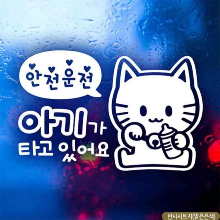 자동차스티커 아기가타고있어요 마네키네코 반사 꾸미기데코스티커 안전거리스티커 임산부운전스티커