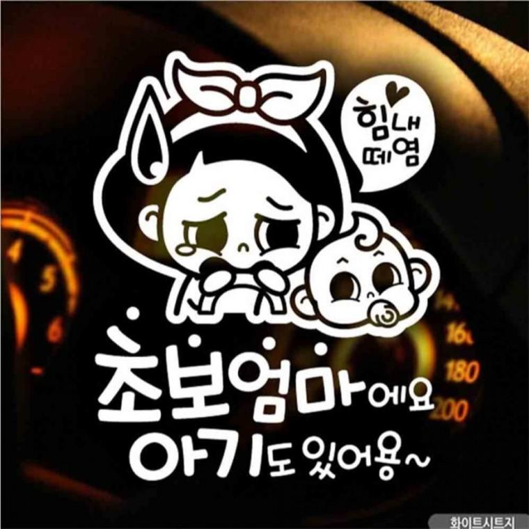 자동차스티커 초보엄마와아기 초보운전 화이트시트지 안전운전스티커 안전거리스티커 양보운전스티커