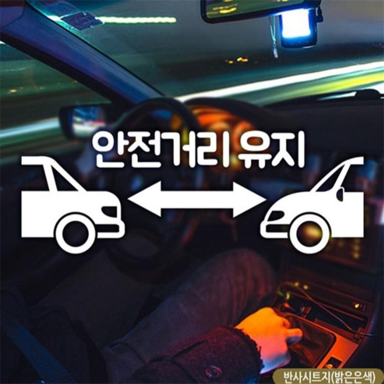 안전거리유지한글 초보자동차스티커 반사 고령운전자스티커 안전운전스티커 꾸미기데코스티커
