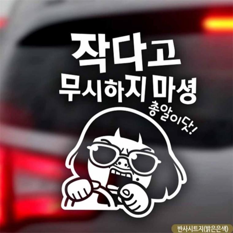 자동차스티커 작다고무시하지마셩 반사시트지 양보운전스티커 안전운전스티커 초보운전스티커