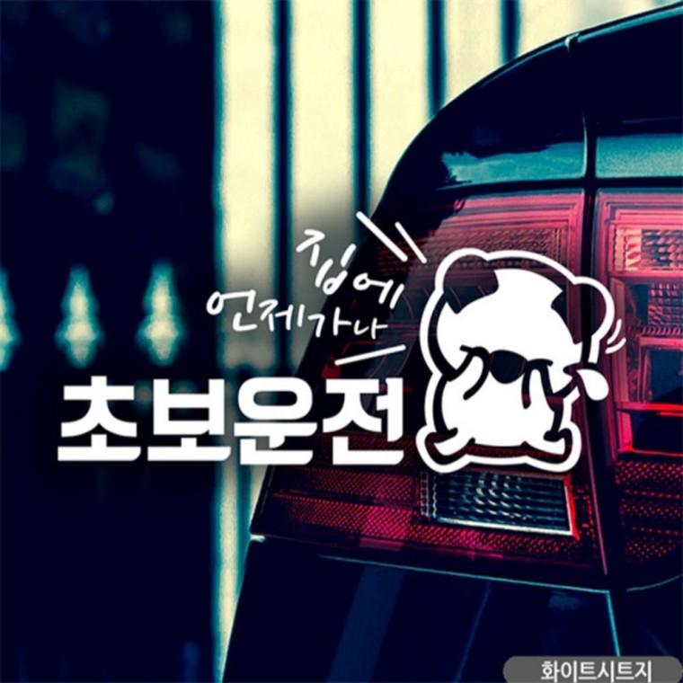 슬픈고미 집에언제가나 초보자동차스티커 화이트 양보운전스티커 임산부운전스티커 부모님운전스티커
