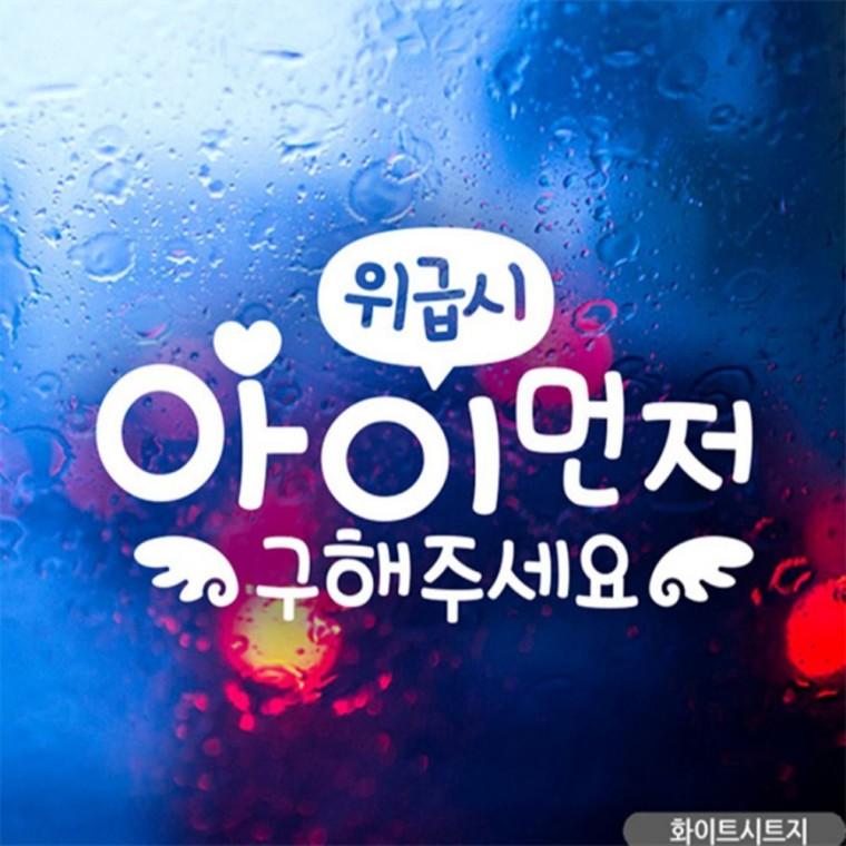 위급시 아이먼저 천사 자동차스티커 화이트 안전거리스티커 임산부운전스티커 꾸미기데코스티커