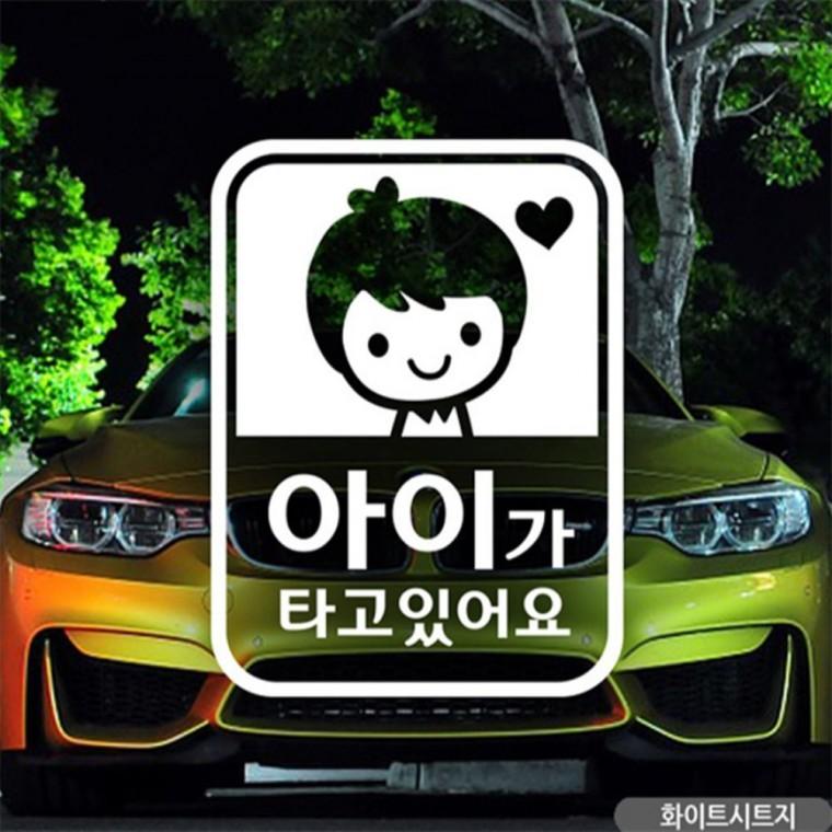 세로 남아 아이가타고있어요 자동차스티커 화이트 부모님운전스티커 임산부운전스티커 꾸미기데코스티커
