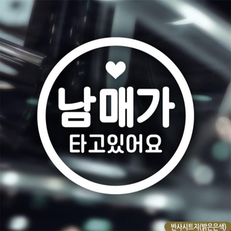 동그라미문구 남매가타고있어요 자동차스티커 반사 안전거리스티커 부모님운전스티커 고령운전자스티커