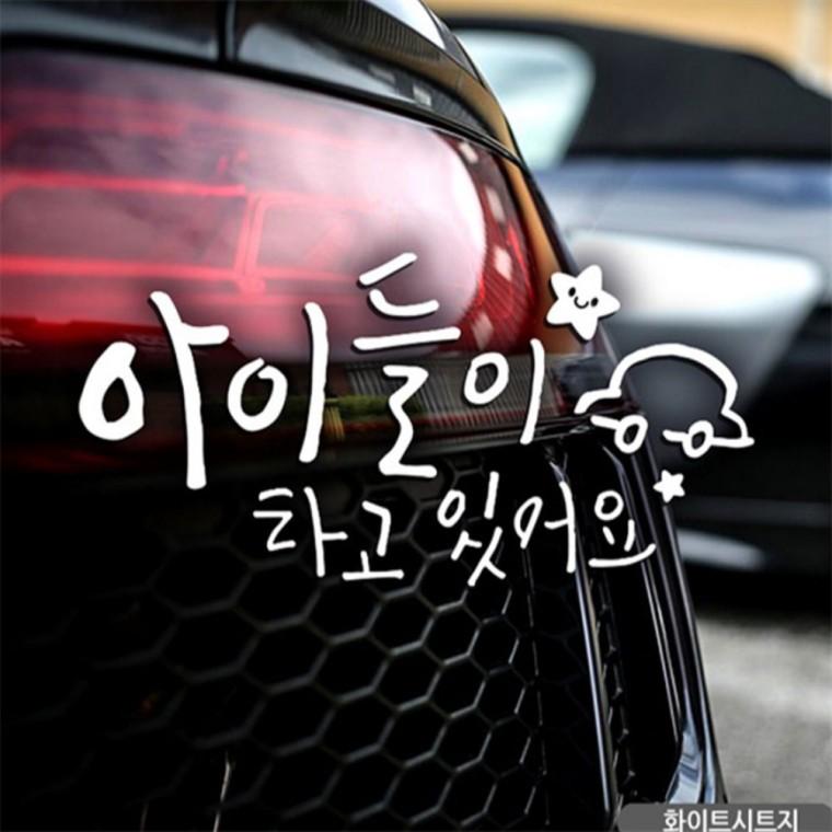 별자동차 아이들이타고있어요 자동차스티커 화이트 초보운전스티커 양보운전스티커 차량스티커
