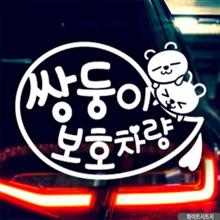 자동차스티커 쌍둥이보호차량 말풍선 화이트시트지 안전운전스티커 초보운전스티커 임산부운전스티커