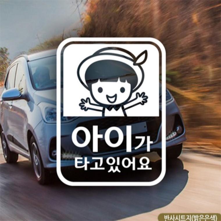 보브 남아 아이가타고있어요 자동차스티커 반사 꾸미기데코스티커 안전거리스티커 초보운전스티커