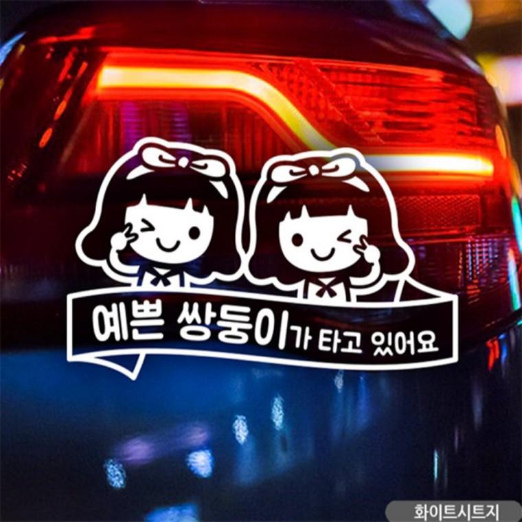 예쁜 여 쌍둥이가 타고있어요 자동차스티커 화이트 안전거리스티커 안전운전스티커 꾸미기데코스티커