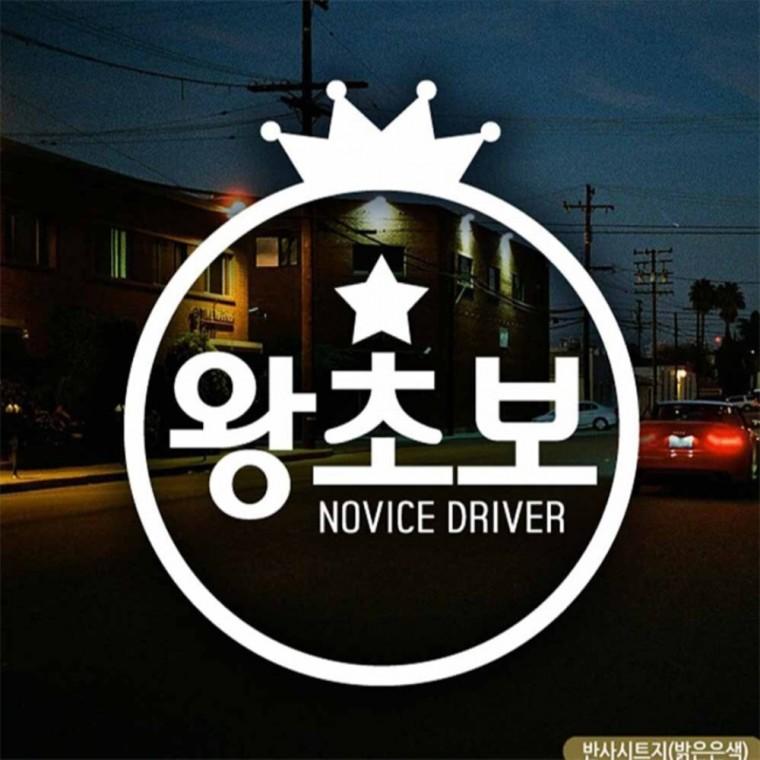 자동차스티커 왕관 왕초보 초보운전 반사시트지 임산부운전스티커 안전운전스티커 초보운전스티커