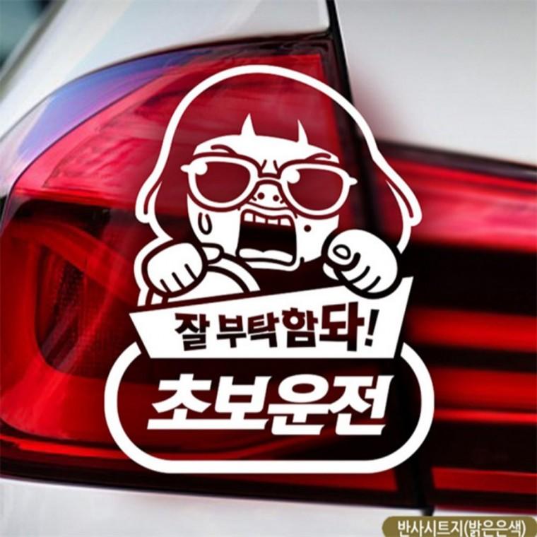 썬맨 잘부탁초보 초보자동차스티커 반사 안전운전스티커 안전거리스티커 부모님운전스티커