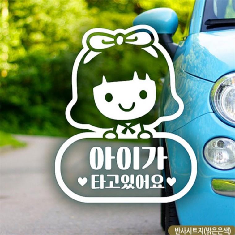 여아 아이가타고있어요 자동차스티커 반사 차량스티커 임산부운전스티커 안전운전스티커