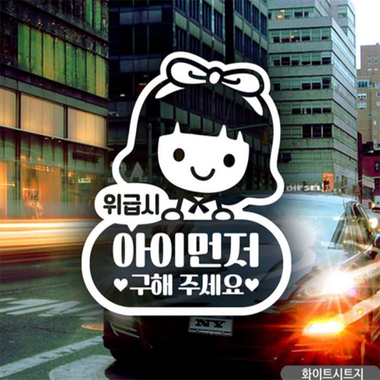 위급시아이먼저구해주세요 여아 자동차스티커 화이트 고령운전자스티커 양보운전스티커 꾸미기데코스티커