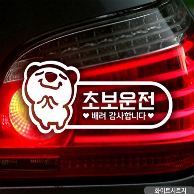 초보운전 웃는고미 초보자동차스티커 화이트 임산부운전스티커 양보운전스티커 안전거리스티커