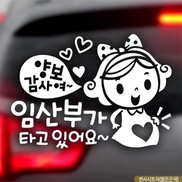 자동차스티커 양보감사여 임산부가타고있어요 반사 초보운전스티커 부모님운전스티커 차량스티커