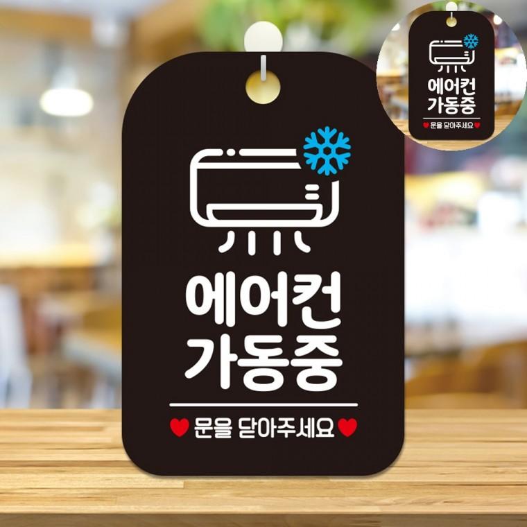 에어컨가동중 표지판 블랙 건물외벽간판 안내판 안내표지판디자인