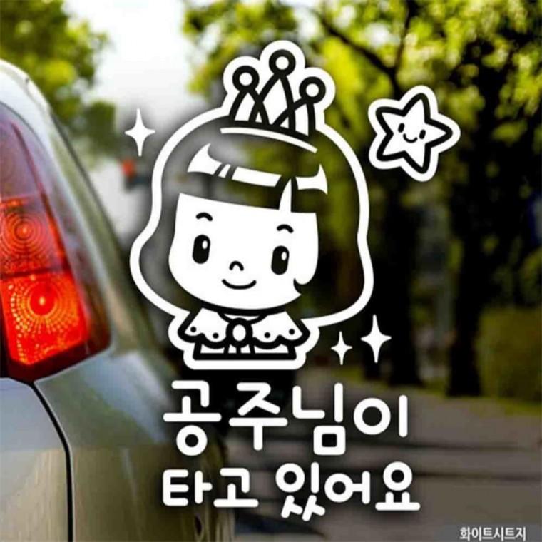 자동차스티커 공주님이 타고 있어요 화이트시트지 초보운전스티커 양보운전스티커 꾸미기데코스티커