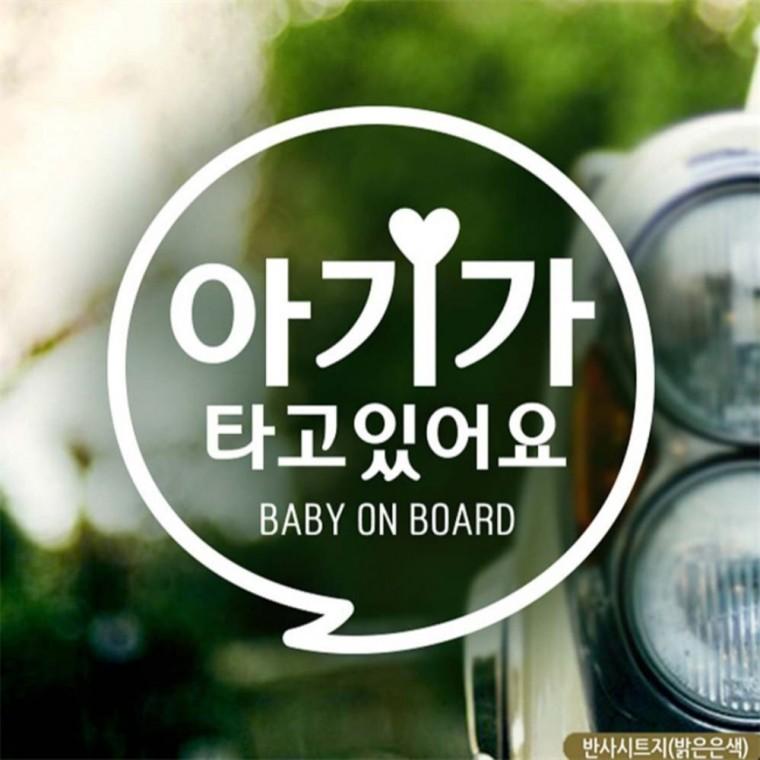 자동차스티커 아기가타고있어요 동글문구 반사시트지 초보운전스티커 차량스티커 고령운전자스티커