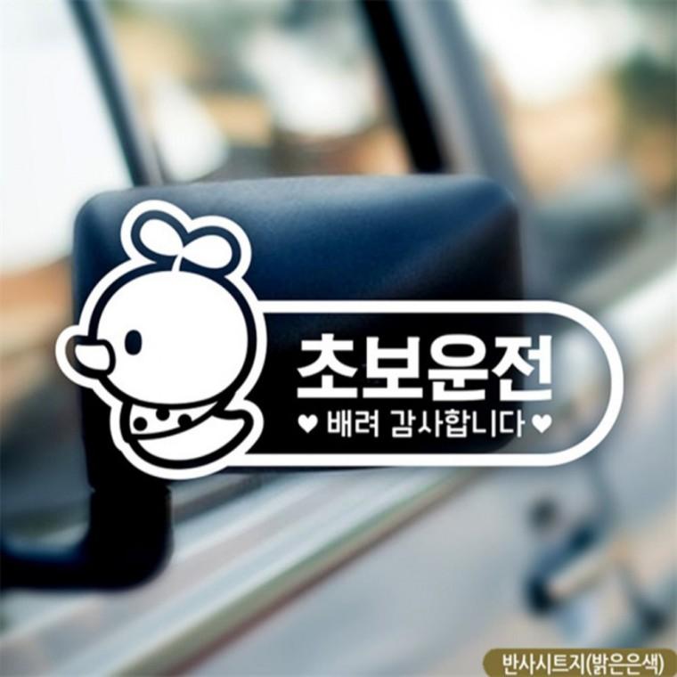 초보운전 병아리 초보자동차스티커 반사 초보운전스티커 차량스티커 부모님운전스티커