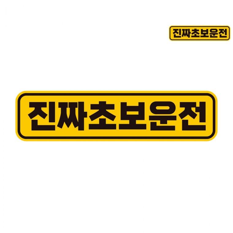 자동차스티커 28x7cm 도로연수중자석스티커 도로주행연습스티커자석 운전스티커