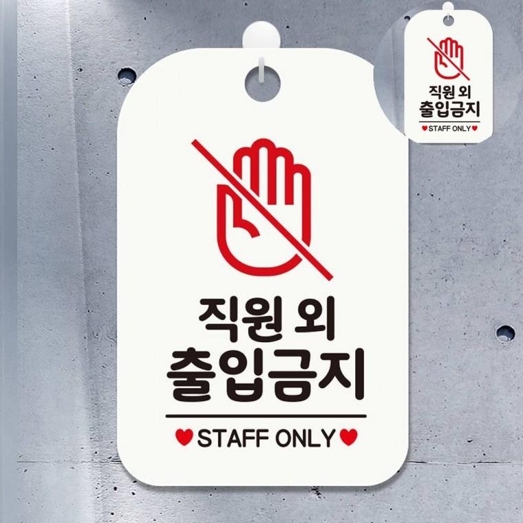 직원외출입금지 표지판 화이트 통제구역 출입금지입간판 출입금지표지판