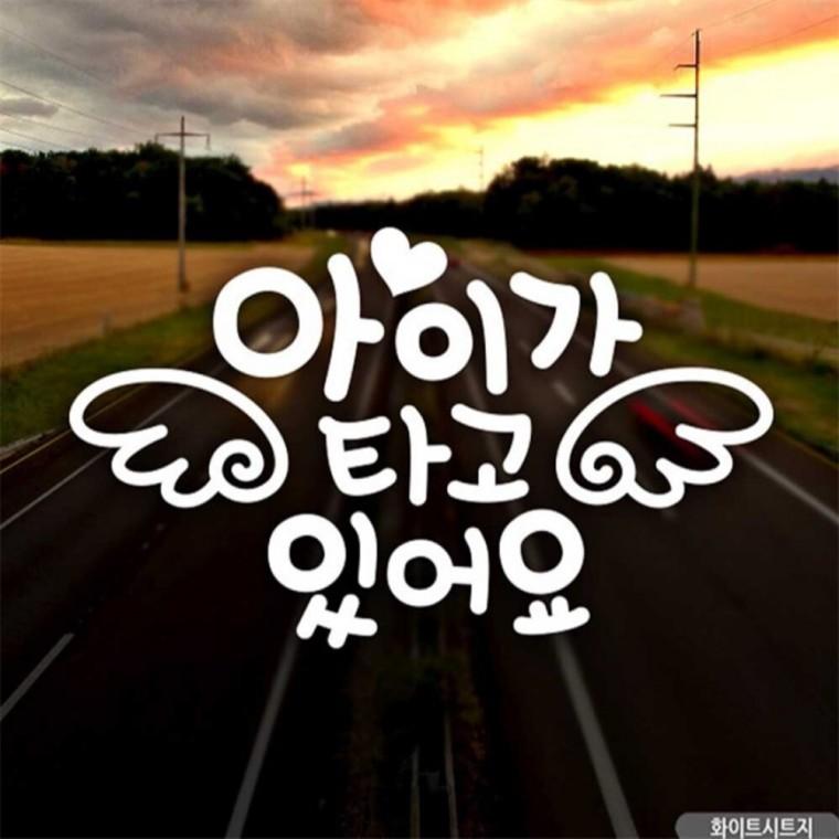 자동차스티커 아이가타고있어요 하트천사날개 화이트 임산부운전스티커 안전운전스티커 꾸미기데코스티커