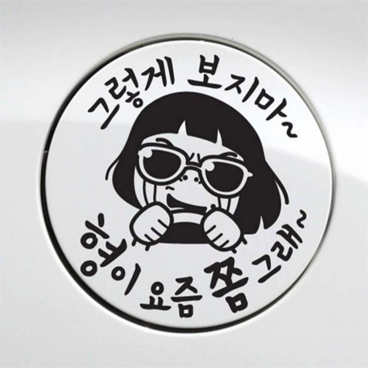 자동차 주유구스티커 형이 요즘쫌그래 블랙 자동차스티커 가솔린표시 휘발유표시