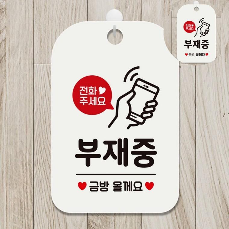 부재중 표지판 화이트 안내팻말 부재중표시 외출중