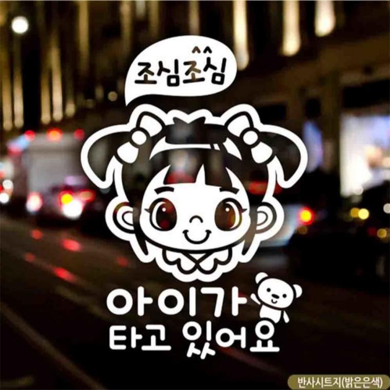 자동차스티커 아이가 타고있어요 조심여아 반사 국문 안전운전스티커 차량스티커 꾸미기데코스티커