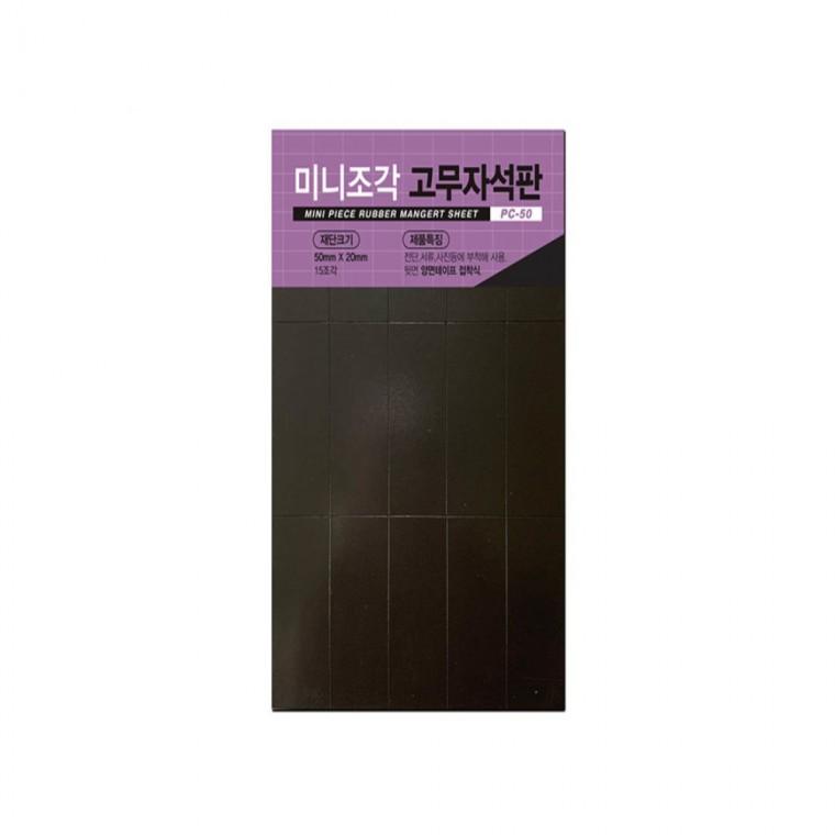 미니조각 고무자석판 PC-50 50mm x 20mm 15조각 네모자석 사각자석 넓은자석