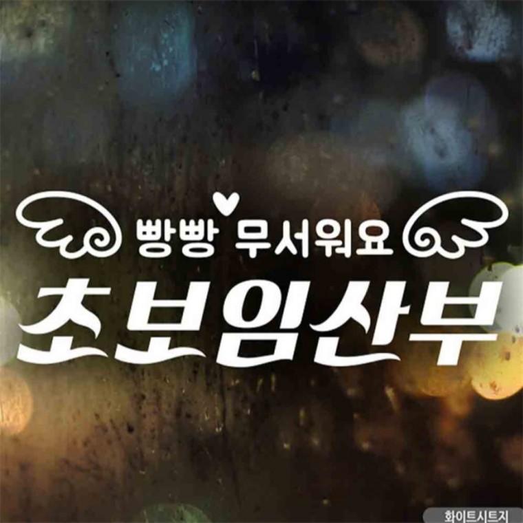 자동차스티커 빵빵무서워요 초보임산부 화이트시트지 차량스티커 꾸미기데코스티커 양보운전스티커