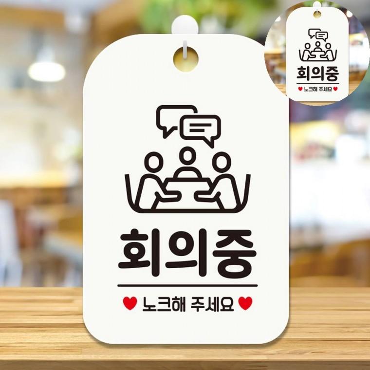 회의중 표지판 화이트 사무실푯말 회의중표지판 표찰