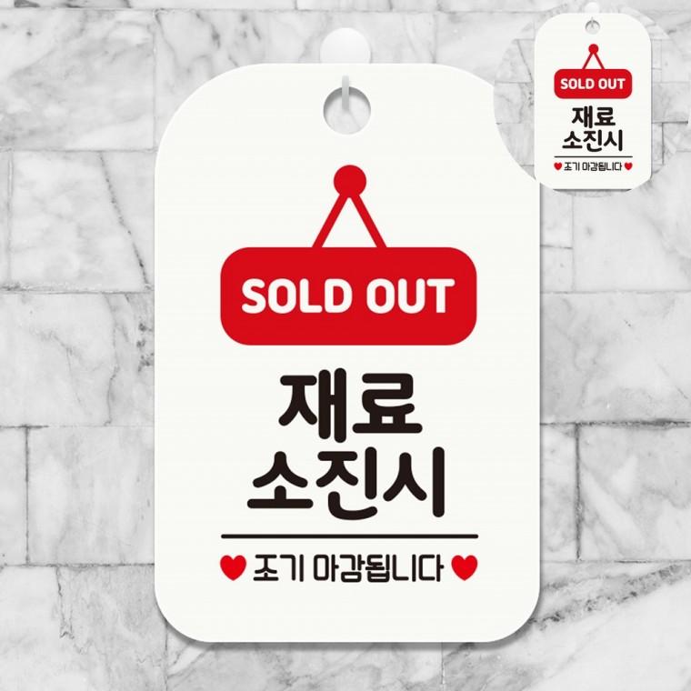 재료소진 표지판 화이트 매진알림판 식당안내문 안내표지판