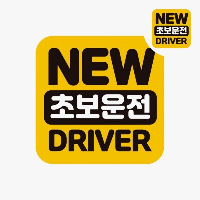 자동차스티커 고휘도반사스티커 도로연수중스티커 초보스티커