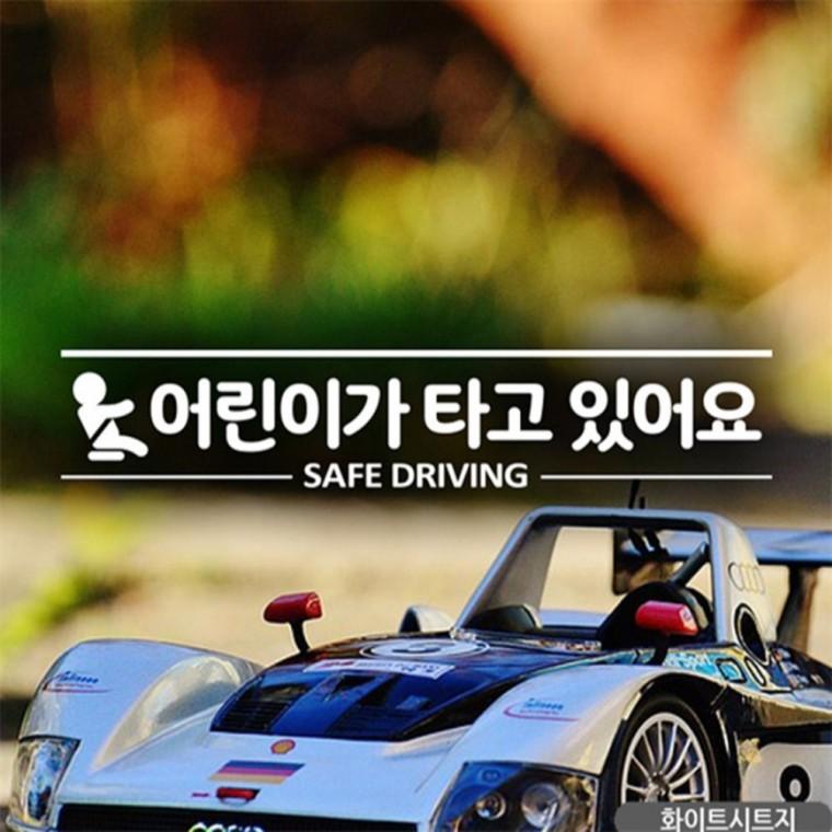 가타고있어요 SAFEDRIVING자동차스티커 화이트 양보운전스티커 부모님운전스티커 꾸미기데코스티커