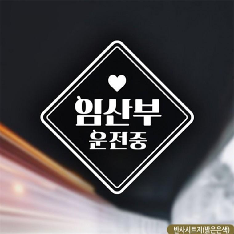 임산부운전중 자동차스티커 반사 임산부운전스티커 안전거리스티커 꾸미기데코스티커