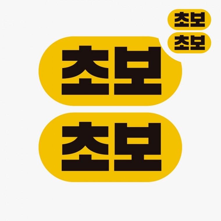 자동차스티커 초보스티커 고휘도반사스티커 아기차량스티커