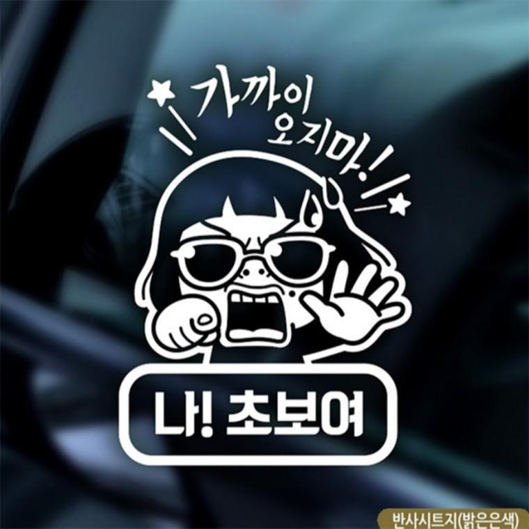 썬맨 나초보여 초보자동차스티커 반사 차량스티커 부모님운전스티커 안전거리스티커