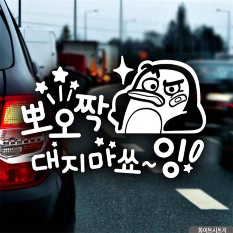 자동차스티커 뽀오짝대지마쇼잉 펭키 초보운전 화이트 꾸미기데코스티커 초보운전스티커 안전거리스티커