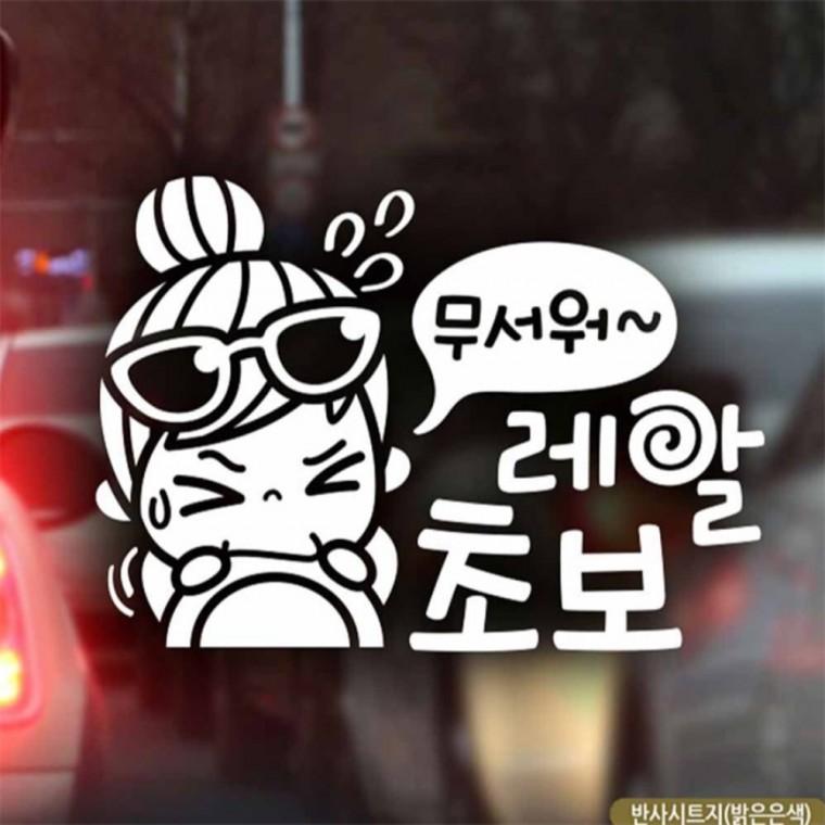 자동차스티커 무서워레알초보 초보운전 반사시트지 부모님운전스티커 초보운전스티커 고령운전자스티커