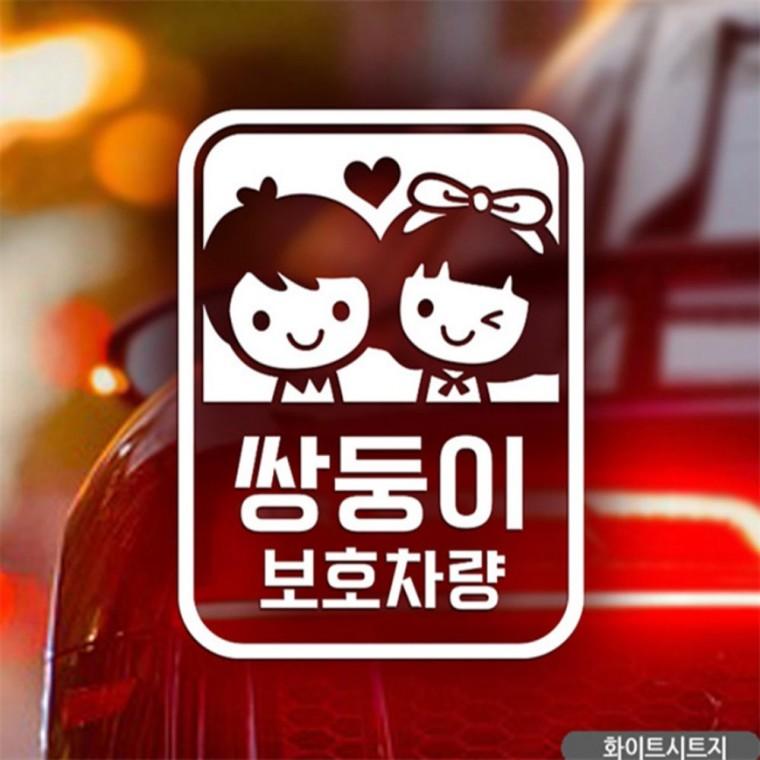 남매 쌍둥이 보호차량 자동차스티커 화이트 안전운전스티커 꾸미기데코스티커 초보운전스티커