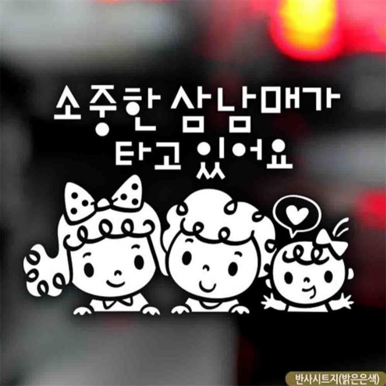 자동차스티커 소중한삼남매가 타고있어요 반사시트지 고령운전자스티커 차량스티커 안전운전스티커