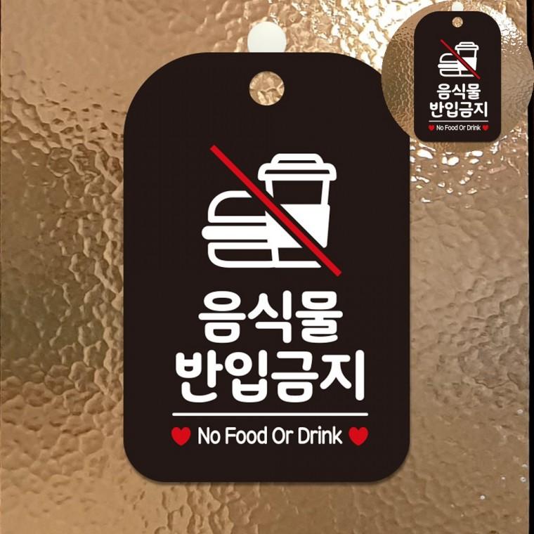 음식물 반입금지 표지판 블랙 경고표지판 표시판 표찰