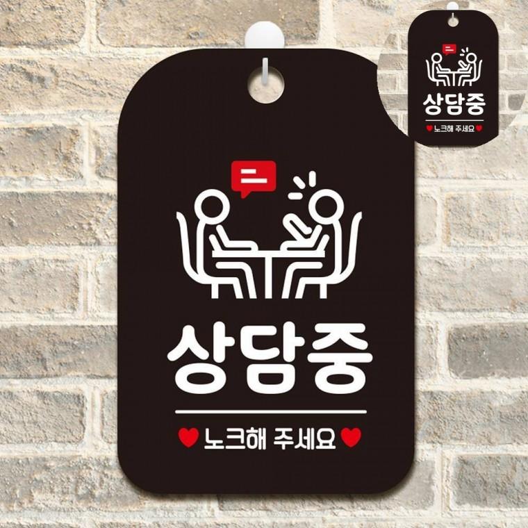 지금은상담중 표지판 블랙 실내표찰 재실표시 사무실도어사인