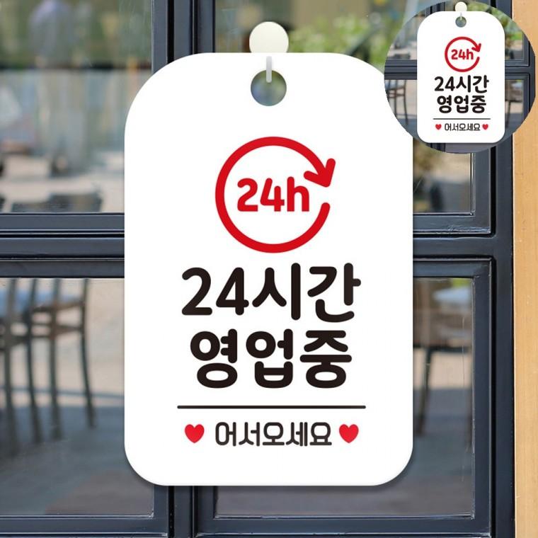 24시간영업중 표지판 화이트 매장용영업중팻말 음식점영업중표시판 매장영업시간안내판
