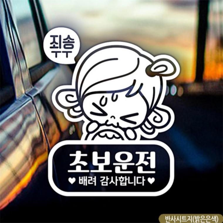 초순이 초보운전 초보자동차스티커 반사 고령운전자스티커 꾸미기데코스티커 임산부운전스티커