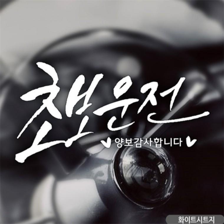초보운전 가로 캘리텐션 초보자동차스티커 화이트 안전운전스티커 안전거리스티커 부모님운전스티커