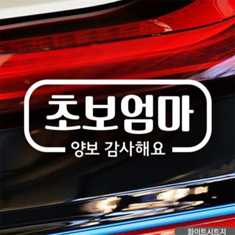 초보엄마 양보감사해요 초보자동차스티커 화이트 안전거리스티커 양보운전스티커 차량스티커