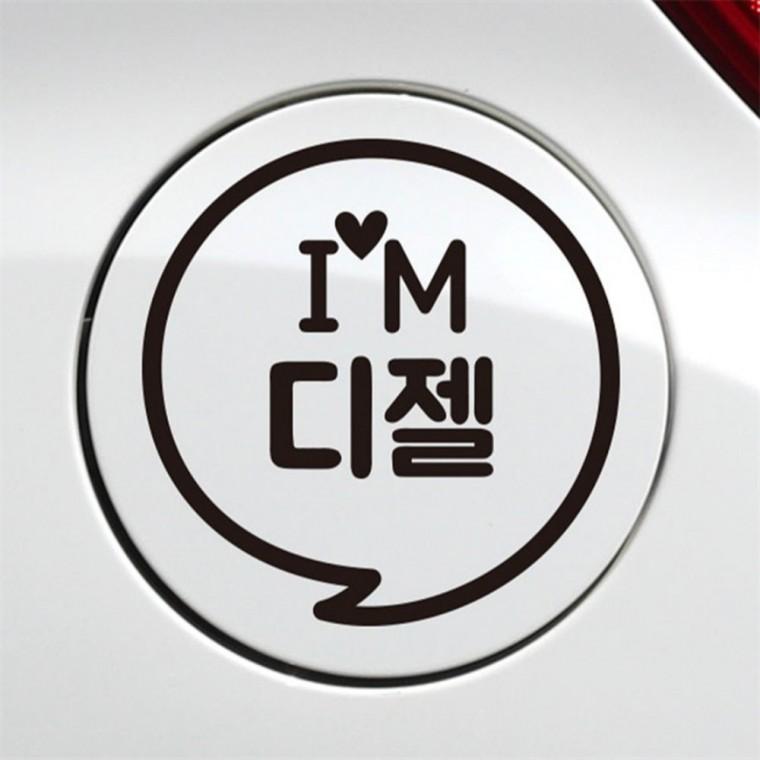 IM말풍선 디젤 자동차 주유구스티커 블랙 디젤표시 차량스티커 혼유방지스티커