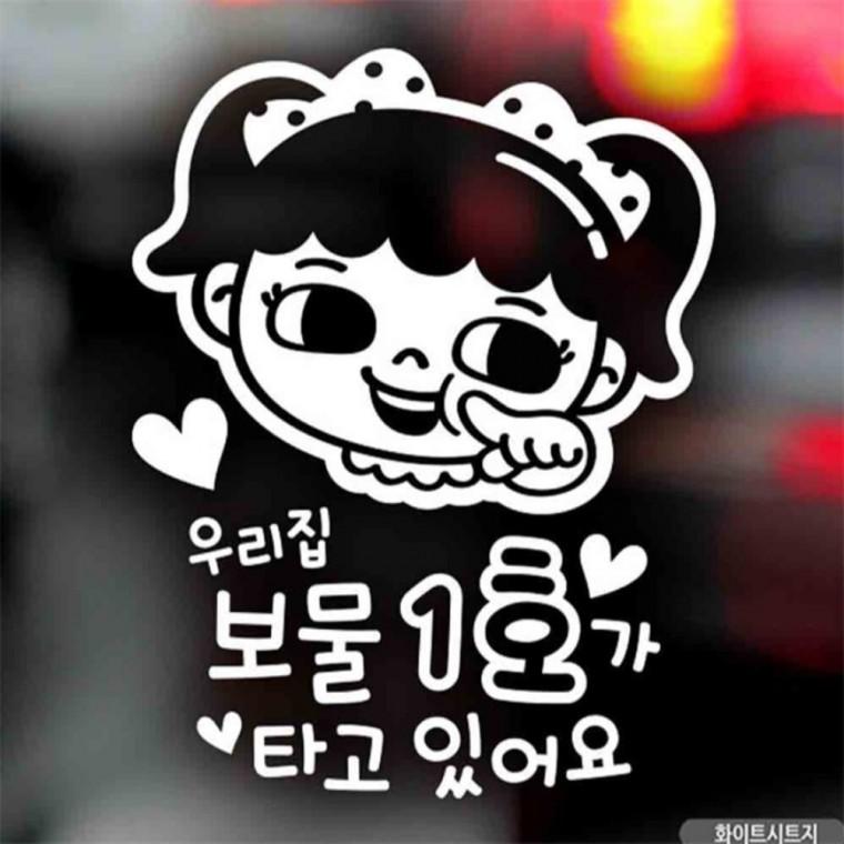 자동차스티커 우리집보물1호 여아 화이트시트지 고령운전자스티커 안전거리스티커 초보운전스티커